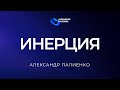 Инерция. Александр Палиенко.