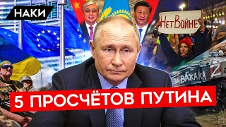 5 просчетов Путина. Что приведет к поражению России?