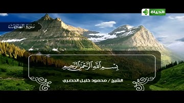 من سورة الضحى الى سورة الناس بصوت محمود خليل الحصري