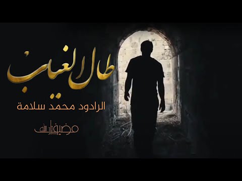 طال الغياب الرادود محمد سلامه
