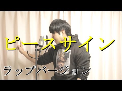 ピースサインのラップバージョン【米津玄師】