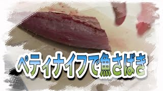 ペティナイフ1本で魚さばきだ！