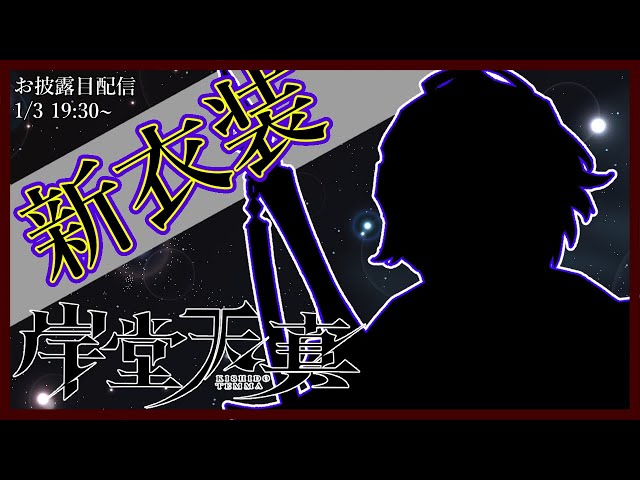 【#ホロスタお正月新衣装】夜、暗黒は当然のように天を覆う。【岸堂天真/ホロスターズ】のサムネイル