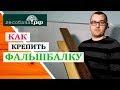 Как крепить фальшбалку