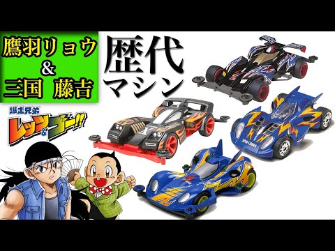 【mini4wd】鷹羽リョウ&藤吉の歴代マシンを紹介！レッツ&ゴー!!【ミニ四駆】