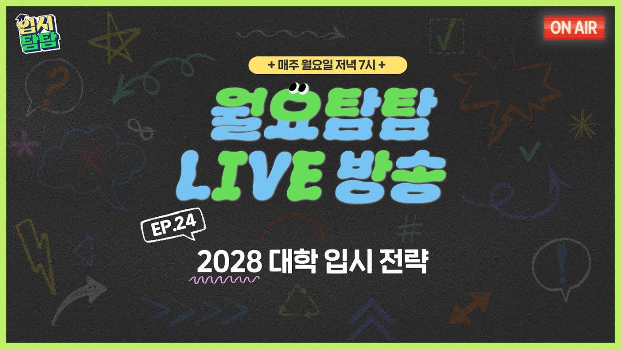 [월요탐탐 LIVE] EP.24 2028 대학입시 전략- 학종편 | 260209 LIVE
