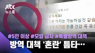 "화장실에 숨어주세요" 늘어난 '꼼수'…교회엔 20명 모여도 된다고? / JTBC 뉴스룸