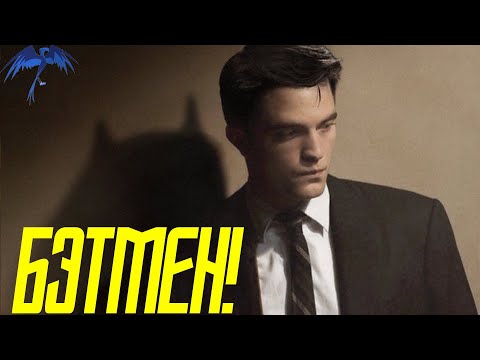 Видео: [Мысли Кондора] Паттинсон новый Бэтмен!