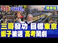 印度再吹牛目標東京!砸20兆打造超高速新城!現實卻爆發高考洩題鬧劇!蝦子殘留抗生素慘被多國退貨|【全球大視野】精華版 @全球大視野Global_Vision