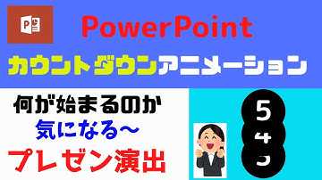 【見せるテクニック】パワーポイントでカウントダウンアニメーション作成方法