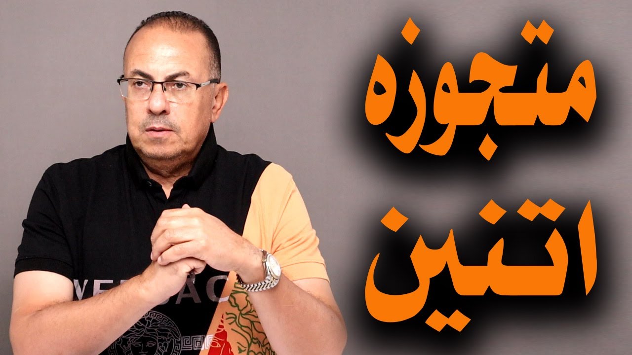 عايشه مع جوزي وأولادي ومتجوزه راجل تاني .. بالحلال