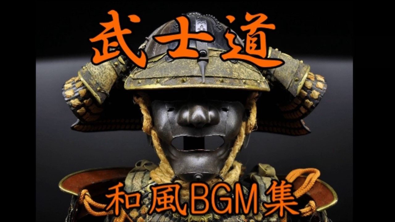 和風bgm 33曲メドレー かっこいい 武士道 著作権フリー The