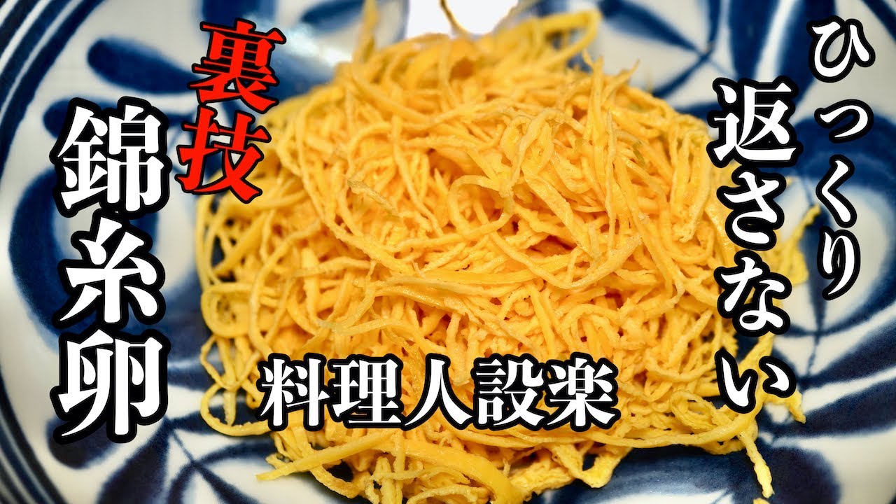 錦糸 卵 作り方