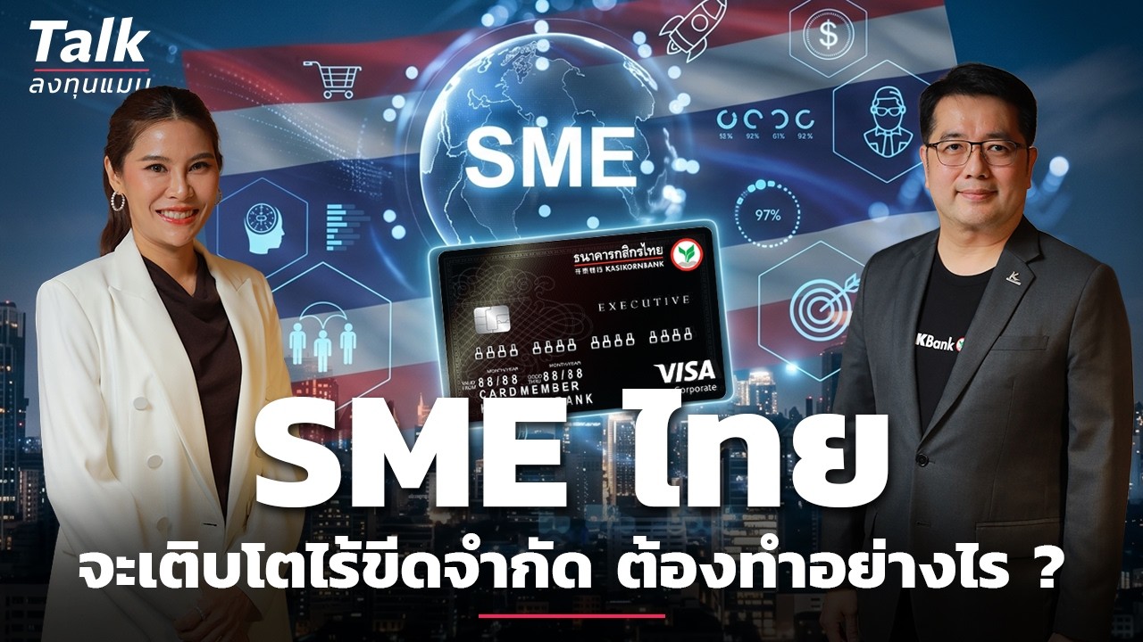 ⁣ปลดล็อกศักยภาพ SME ไทย ให้โตอย่างไร้ขีดจำกัด ได้อย่างไร ? | Talk ลงทุนแมน