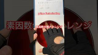 素因数分解チャレンジ! prime factorization