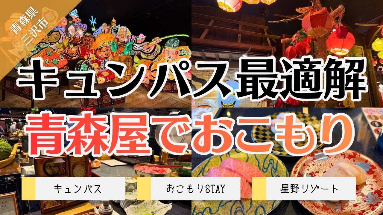【青森】キュンパスで行くならココ！観光しなくても成立する冬の青森旅【星野リゾート 青森屋】
