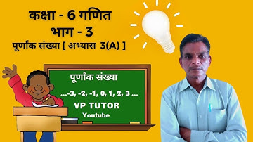 Up board Class 6 Maths Chapter 3 | Exercise 3(a) | पूर्णांक | abhyas 3a | class 6 maths integers |