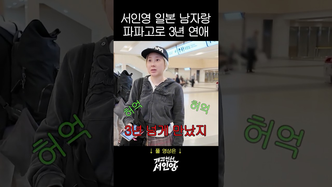 서인영이 일본남자랑 3년 연애한 충격비법