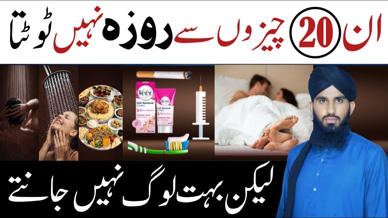 In 20 Cheezon se Roza nahi Toota | Buhot Log samajhte hain Toot jata ha | Ramzan 2026 roza ke masail