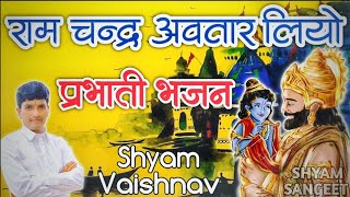 morning bhajan Ram Chandra took incarnation. Bhajan Parbhati | shyam vaishnav