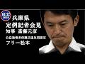 フリー松本・兵庫県 定例知事記者会見 斎藤元彦 （2026年4月22日）