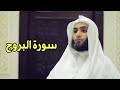 Faisal Alrasheed Al Buruj 85 فيصل الرشيد سورة البروج