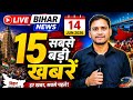14 Jun 2026 Bihar News ll Aaj ki Sabse Badi khbar #biharnews #news