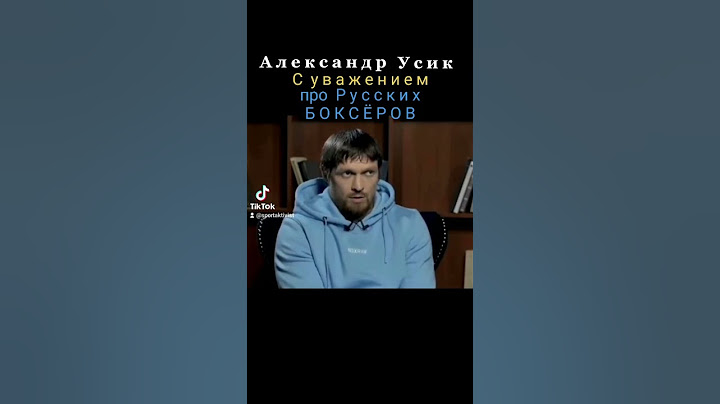 Александр Усик с уважением про Русских боксёров.