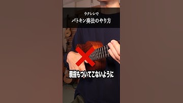 Thumbnail of 【これが出来れば上級】カッコいいバトキン奏法のやり方レッスン #ウクレレ #ウクレレレッスン #shorts