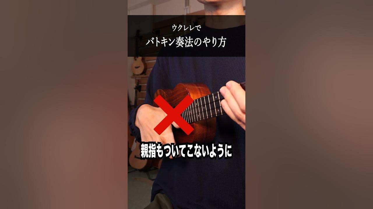 【これが出来れば上級】カッコいいバトキン奏法のやり方レッスン #ウクレレ #ウクレレレッスン #shorts