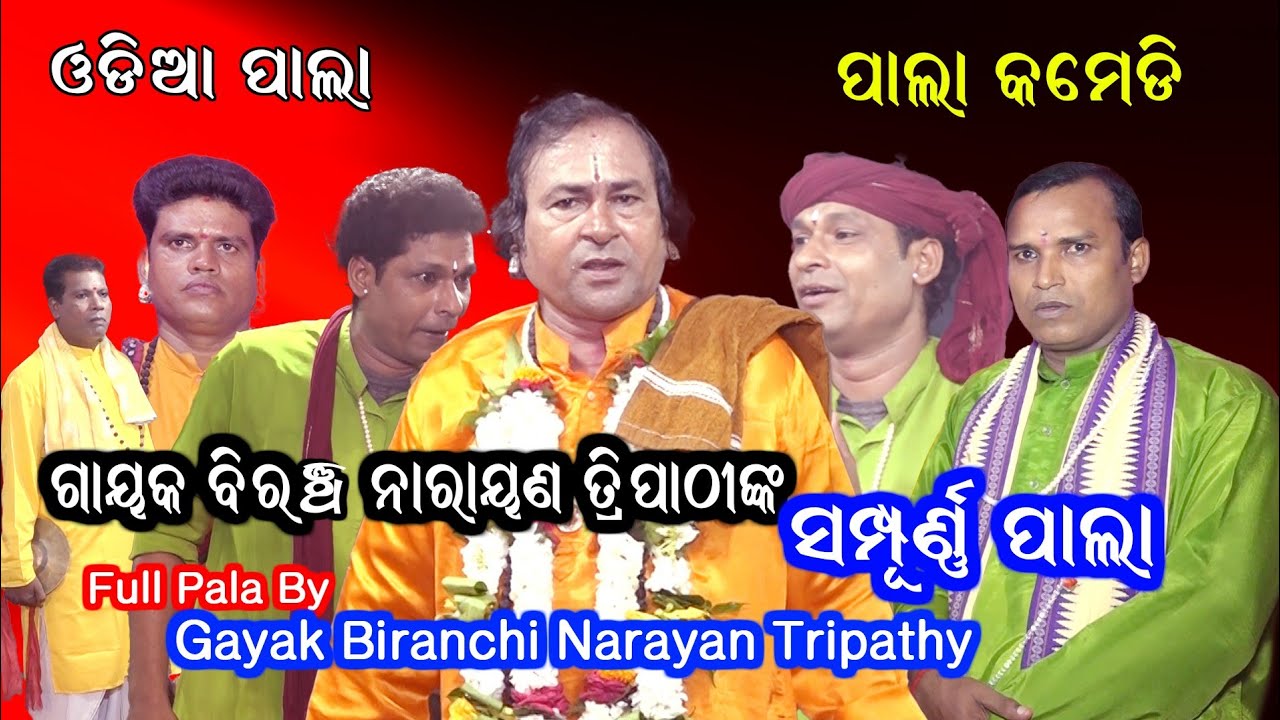 ଗାୟକ ବିରଞ୍ଚି ନାରାୟଣ ତ୍ରିପାଠୀଙ୍କ ସମ୍ପୂର୍ଣ୍ଣ ବିଷୟ ପାଲା || Full Pala By Biranchi Narayan Tripathy