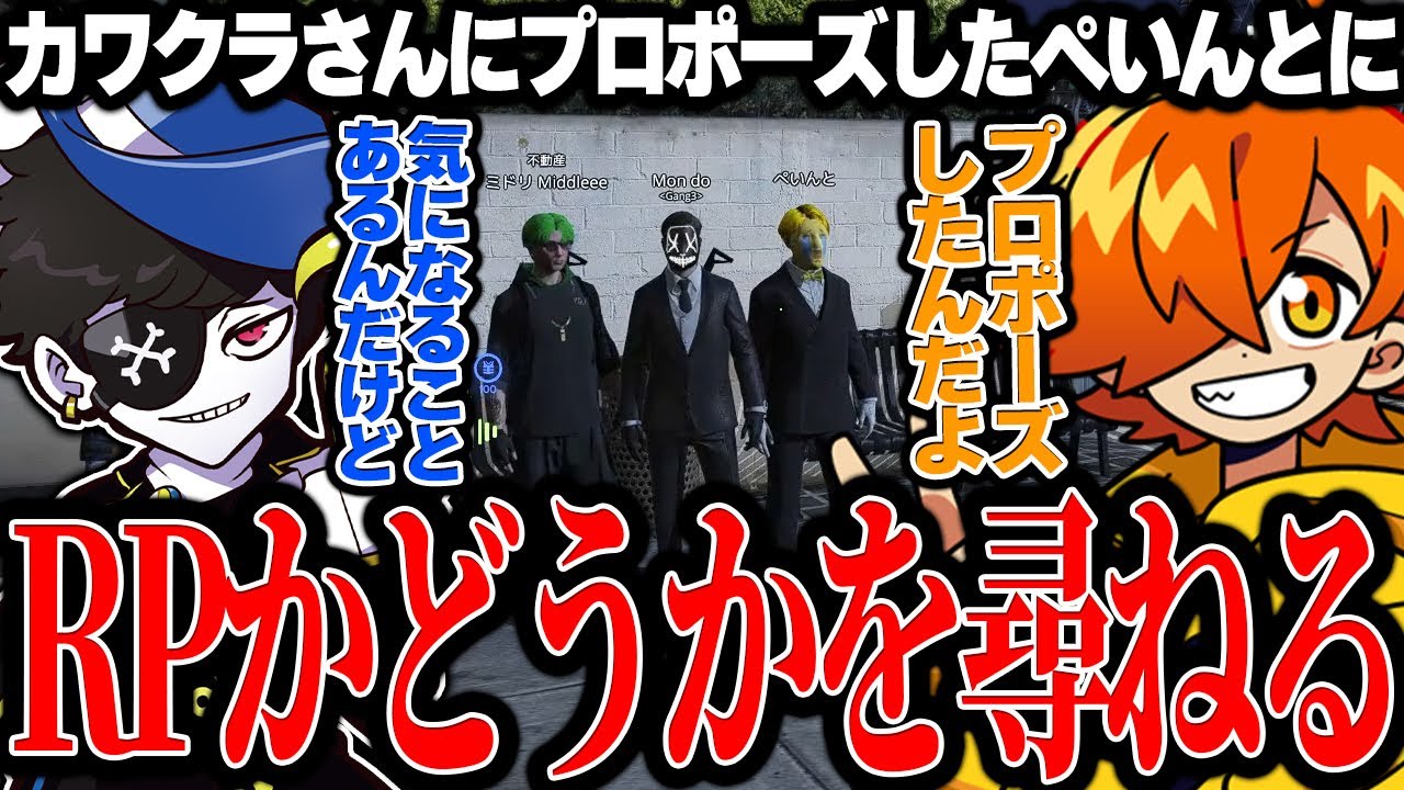 【Mondo切り抜き】カワクラさんと結婚することになったぺいんとに、ロールプレイかどうかを尋ねるMondo【MadTownGTA】