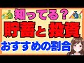 貯蓄(現金)と投資の割合はどのぐらいがいいの？世界で1番有名なあの人の割合は！？