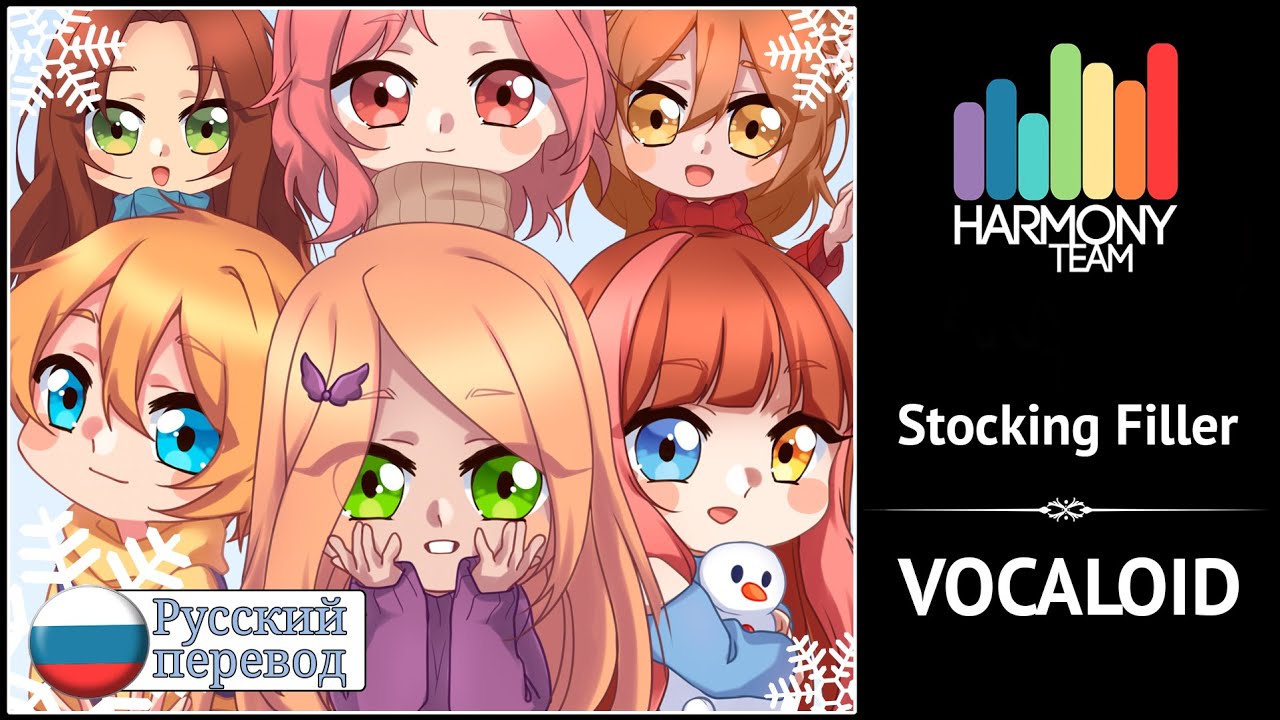 [Vocaloid RUS cover] Stocking Filler (6 People Chorus) [Harmony Team]