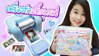 รีวิว เครื่องทำสติ๊กเกอร์ ของเล่นน่ารักๆจากญี่ปุ่น | Miracle Decoretta