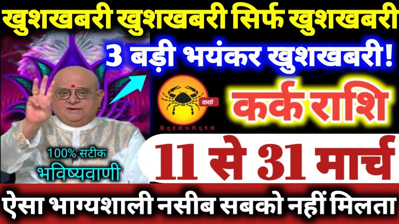 कर्क राशि वालो 11 से 31 मार्च 2026 खुशखबरी खुशखबरी सिर्फ खुशखबरी, 3 बड़ी भयंकर खुशखबरी Kark Rashifal