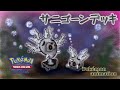 【ポケモンアニメーション】サニゴーンデッキ