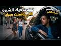 ديك الشيرة اللي وقفت معايا قصة حب قديمة راي 2026أجمل اغنية عن الماضي شكون تفكر حب زمان  mp3