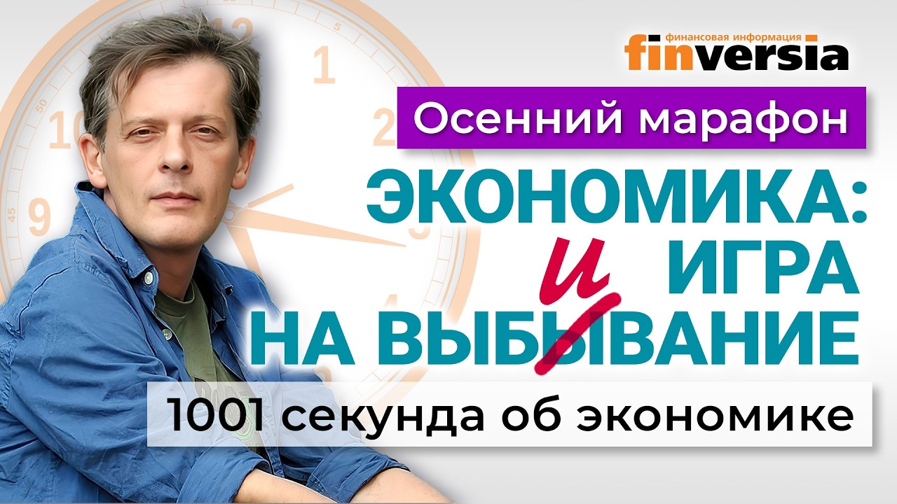 Экономика: игра на выбывание