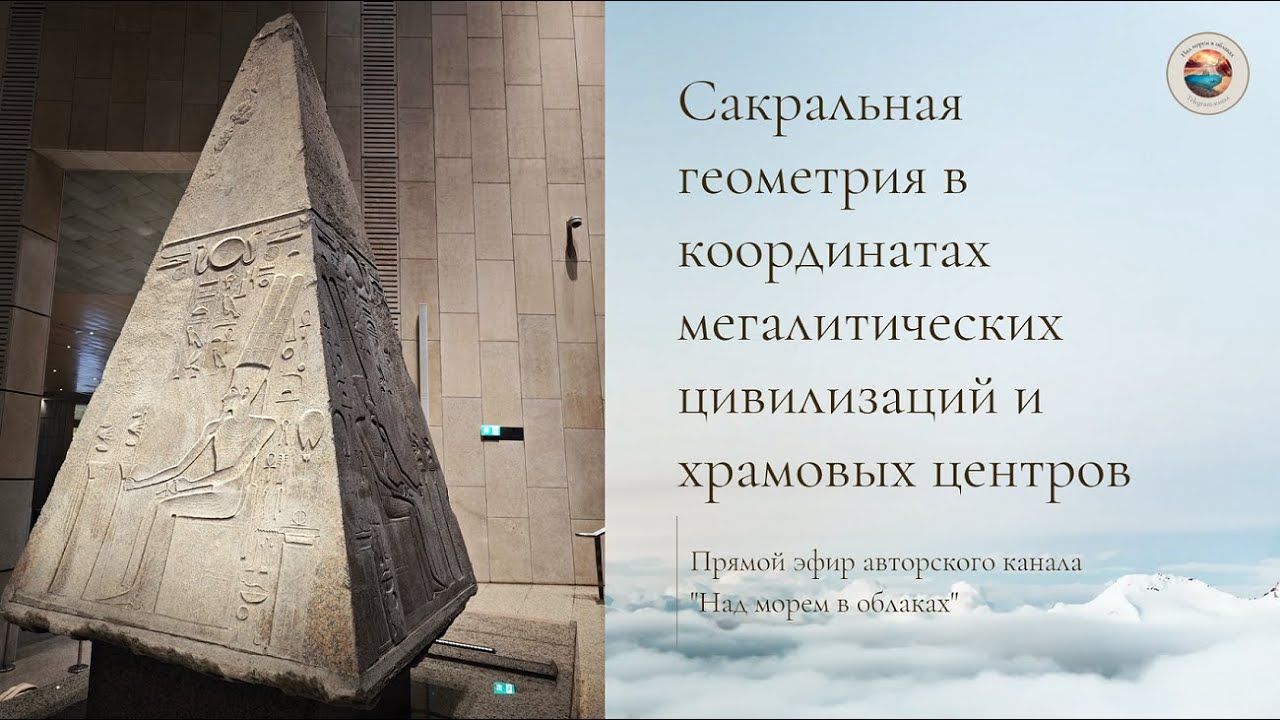 Сакральная геометрия в координатах мегалитических цивилизаций и ...