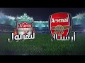 مباريات تاريخية⚽ HD : ليفربول 4-2 ارسنال  | دوري ابطال اوروبا 2007/08 | تعليق عصام الشوالي