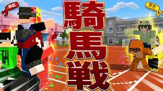 「はいチーム作って～」引きこもり陰キャのトラウマを刺激する50人騎馬戦で遊んでみた - マインクラフト【KUN】