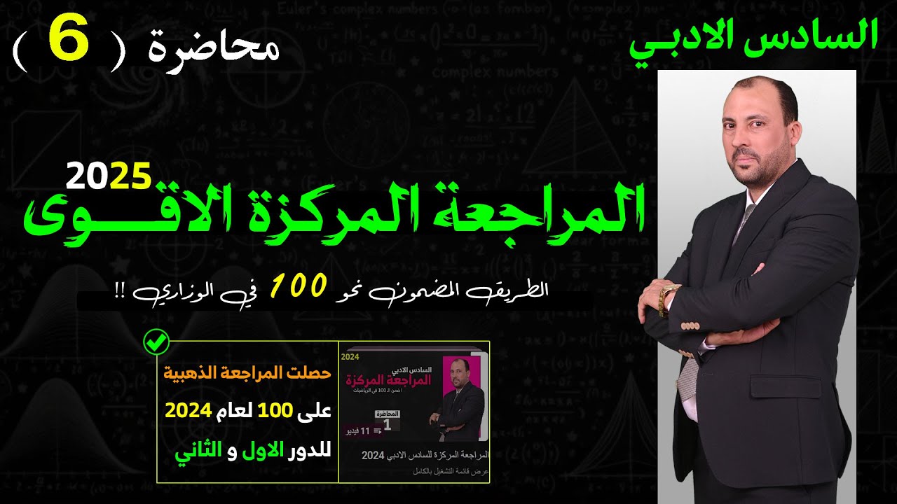 المراجعة المركزة للصف السادس الادبي (محاضرة 6 الفصل الرابع 2025)