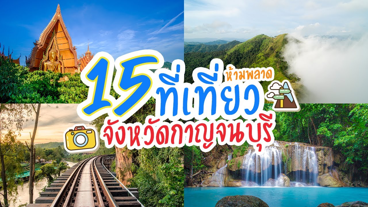 15 ที่ เที่ยว กาญจนบุรี  Update 2022  15 ที่เที่ยว จังหวัดกาญจนบุรี