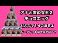 【紹介】アナと雪の女王２ チョコエッグ【ドレスク】