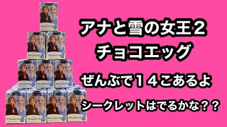 【紹介】アナと雪の女王２ チョコエッグ【ドレスク】