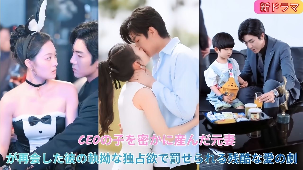CEOの子を密かに産んだ元妻！再会した彼が執拗な独占欲で彼女を罰する残酷な愛の再会劇なり 👶🖤💍