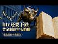 btc还要下跌，黄金制造空头陷阱