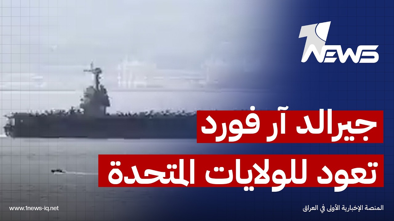 حاملة الطائرات الأميركية "جيرالد آر. فورد" تعبر مضيق جبل طارق عائدة إلى الولايات المتحدة