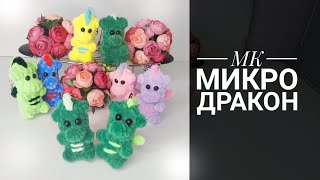 картинка: МК-диктант Микро Дракон плюш крючком